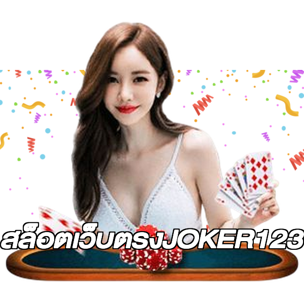สล็อตเว็บตรงJOKER123