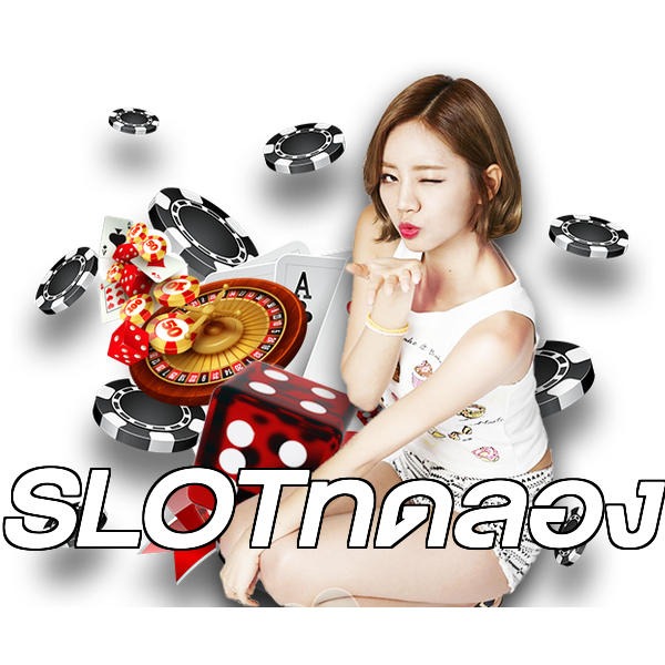 SLOTทดลอง