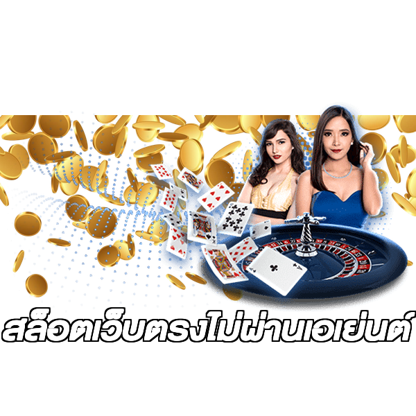 สล็อตเว็บตรงไม่ผ่านเอเย่นต์