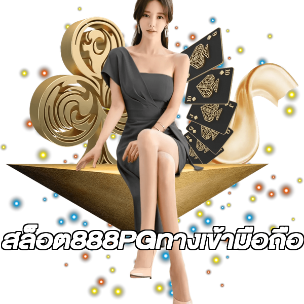 สล็อต888PGทางเข้ามือถือ