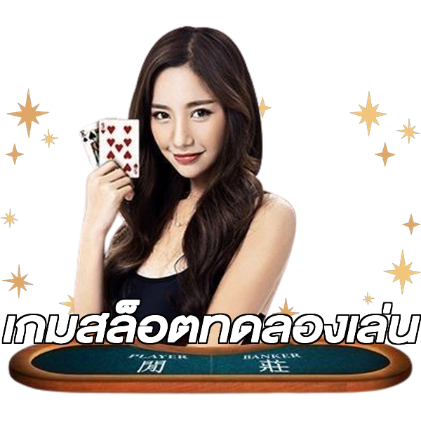 เกมสล็อตทดลองเล่น