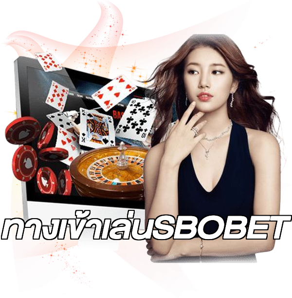 ทางเข้าเล่นSBOBET