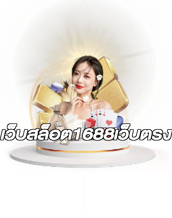 เว็บสล็อต1688เว็บตรง