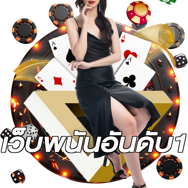 เว็บพนันอันดับ1