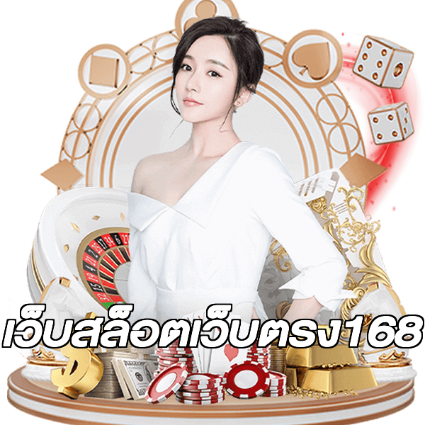เว็บสล็อตเว็บตรง168