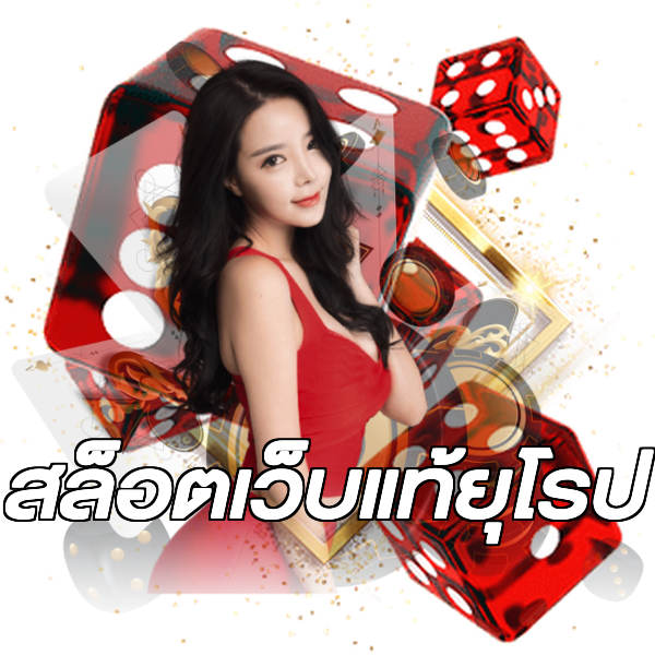 สล็อตเว็บแท้ยุโรป