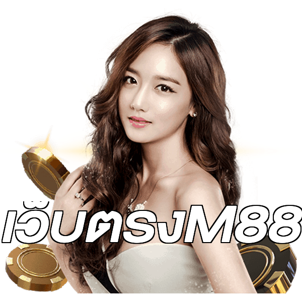 เว็บตรงM88