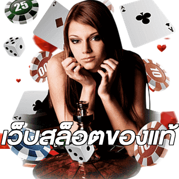 เว็บสล็อตของแท้