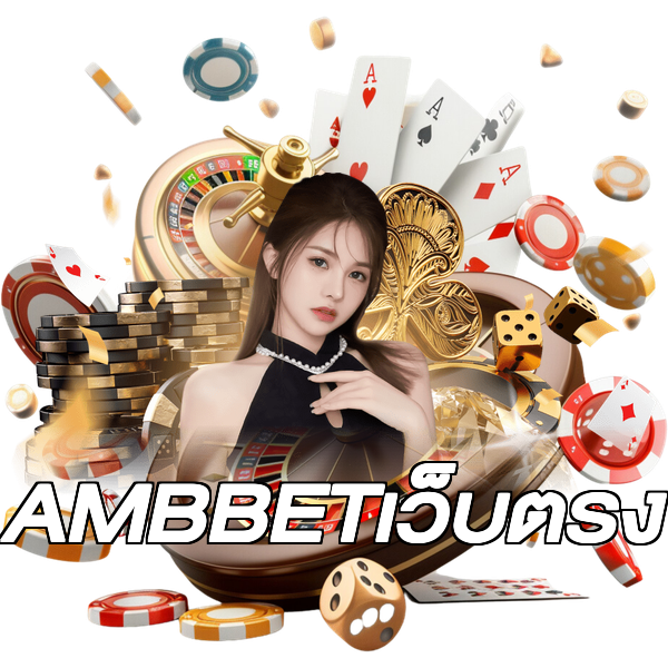 AMBBETเว็บตรง