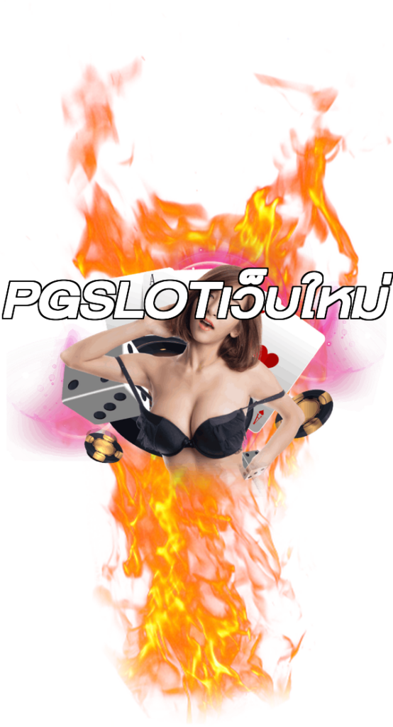PGSLOTเว็บใหม่