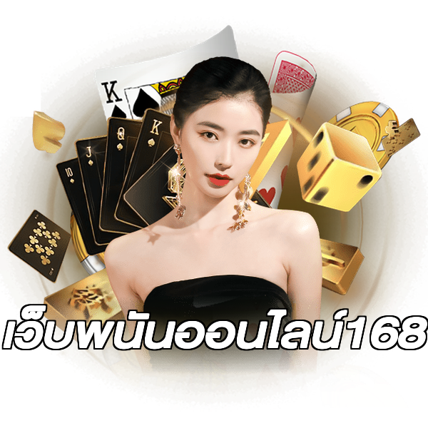 เว็บพนันออนไลน์168
