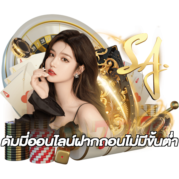 ดัมมี่ออนไลน์ฝากถอนไม่มีขั้นต่ํา