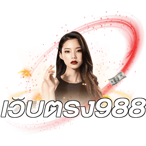 เว็บตรง988
